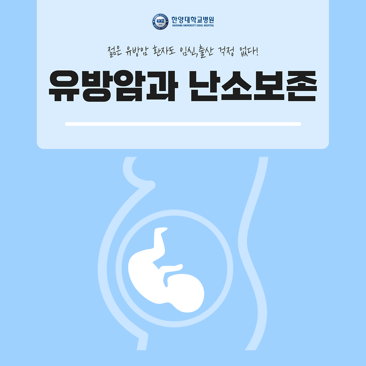 젊은 유방암 환자도 임신·출산 걱정 없다!